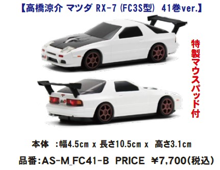 マウス　ワイヤレス光学無線マウス Bluetooth マツダ RX-7 FCS3 (黒ボンネット)　代引き不可 イニシャルD 公式ライセンス商品です！ マウスパット付き。パットの選択はできません。【高橋涼介 マツダ RX-7 (FC3S型)　41巻ver.】画像