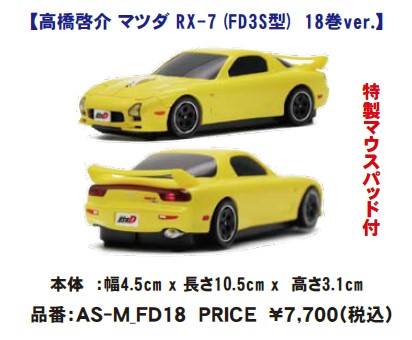 マウス　ワイヤレス光学無線マウス Bluetooth マツダ RX-7 FD3S　代引き不可 イニシャルD 公式ライセンス商品です！ マウスパット付き。パットの選択はできません。【高橋啓介 マツダ RX-7 (FD3S型)　18巻ver.】画像