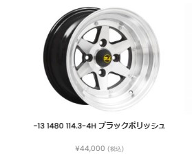 ロンシャン XR4 ブラックポリッシュ 14インチ 8J オフセット-13 PCD114.3 4H ツライチ 2本組 旧車 ハコスカ マーク２ ジャパン 30Z など｜アシストＷｅｂ 42,240円