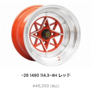スターシャーク 【1ピース】 レッド 14インチ 9J オフセット-26 PCD114.3-4H ハブ70.1φ 2本set ツライチ ハチロク AE86 TE27 GX KP61 ハコスカ ケンメリ Ｓ３０ サニー などに｜アシストＷｅｂ