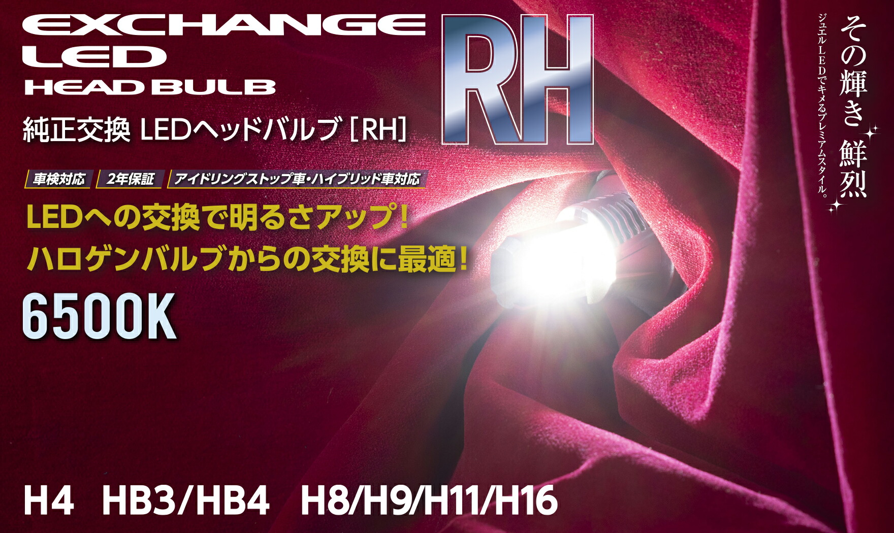 【送料無料】ヴァレンティ LEDヘッド＆フォグバルブ RH HB3 HB4 6500K ジュエル ＬＥＤバルブ RHシリーズ 6500K 5000 lm LEDバルブ LED電球 LEDバルブ LEDライト ライトバルブ ライト球 粗悪品、模倣品にご注意下さい！
