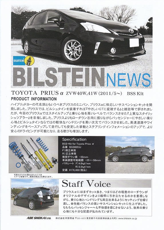 ビルシュタイン ＢＳＳＫＩＴ プリウスα　ＺＶＷ４０　ＺＶＷ４１　阿部商会正規品（並行輸入品や類似品にご注意下さい）｜アシストＷｅｂ