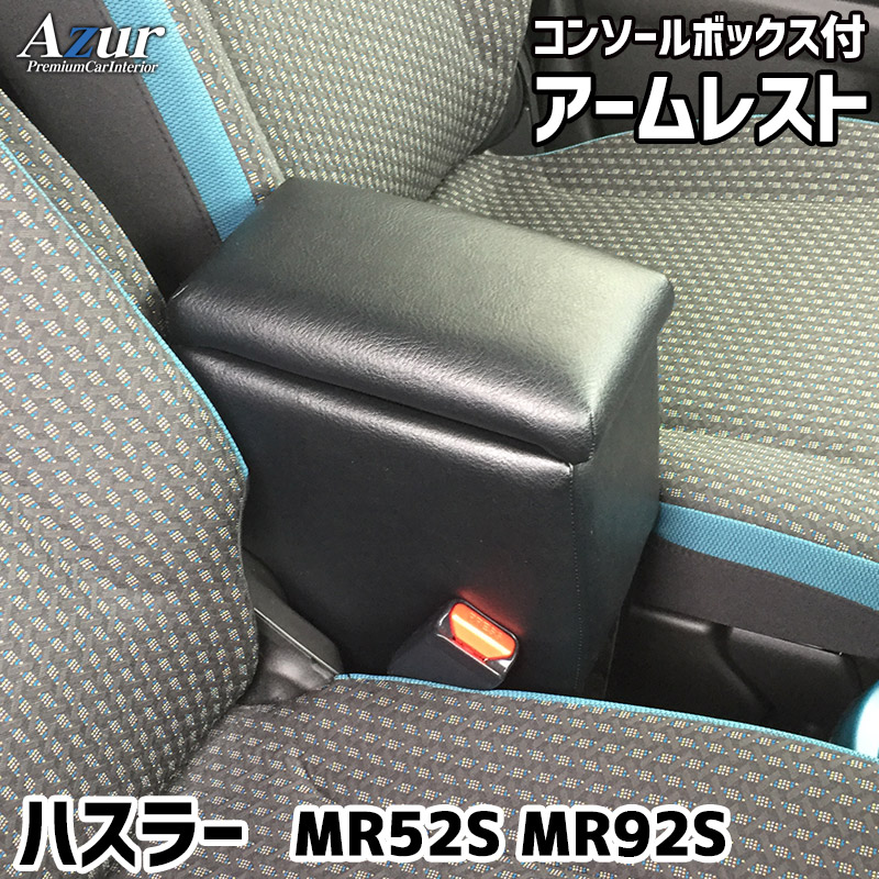 【美品】現行ハスラー、フレア、センターアームレスト 楽天市場】【3点以上購入でポイント最大10倍】【意匠登録済