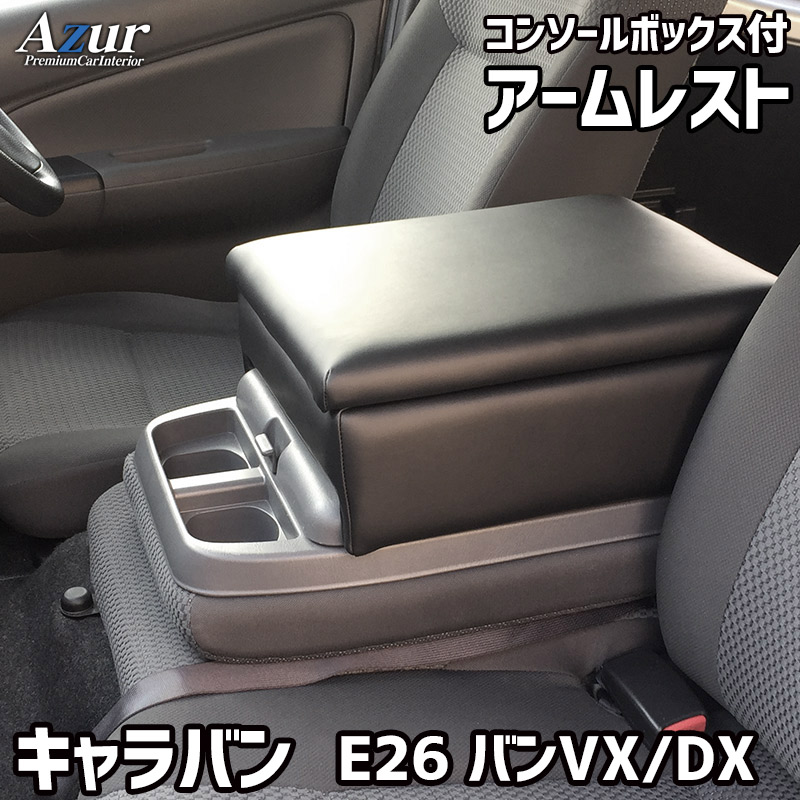 Azur アームレスト コンソールボックス 日産 NV350 キャラバン E26 バンVX/DX(2WD) ブラック 収納ボックス|アシストWeb