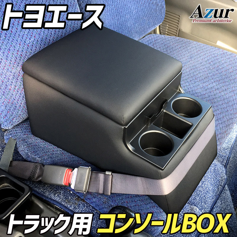 Azur トラック用コンソールボックス アームレスト トヨエース トヨタ ブラック 収納ボックス|アシストWeb