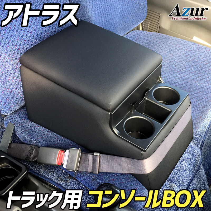 Azur トラック用コンソールボックス アームレスト アトラス 日産 ブラック 収納ボックス|アシストWeb