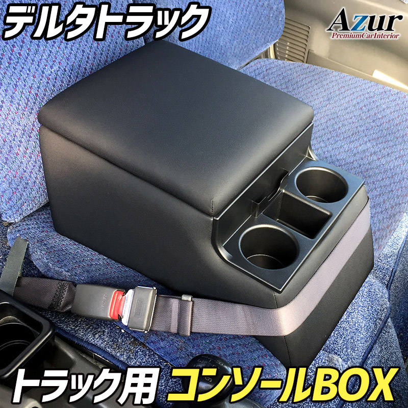 Azur トラック用コンソールボックス アームレスト デルタトラック ダイハツ ブラック|アシストWeb