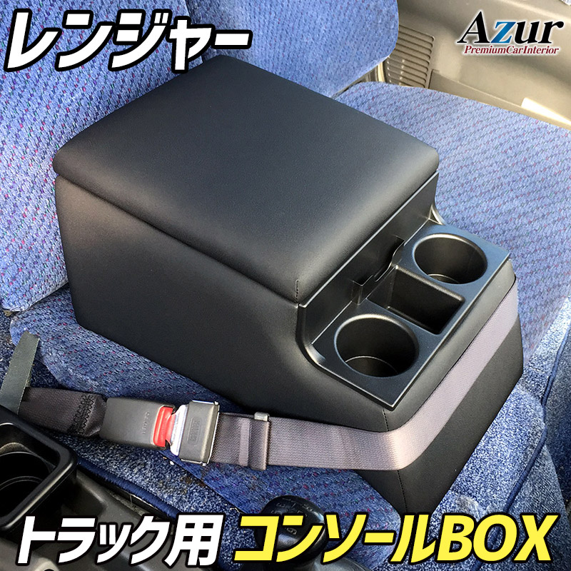 Azur トラック用コンソールボックス アームレスト レンジャー 日野 ブラック　収納ボックス