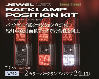 てつぴょん ヴァレンティ リアウインカー・バックランプポジションキット s-image00c.jpg