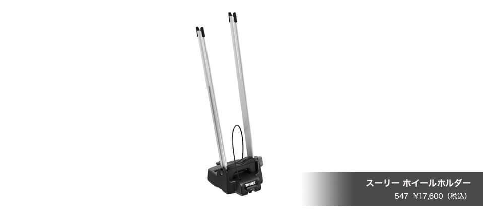 楽天市場】THULE Front Wheel Holder フロント ホイール ホルダー 547