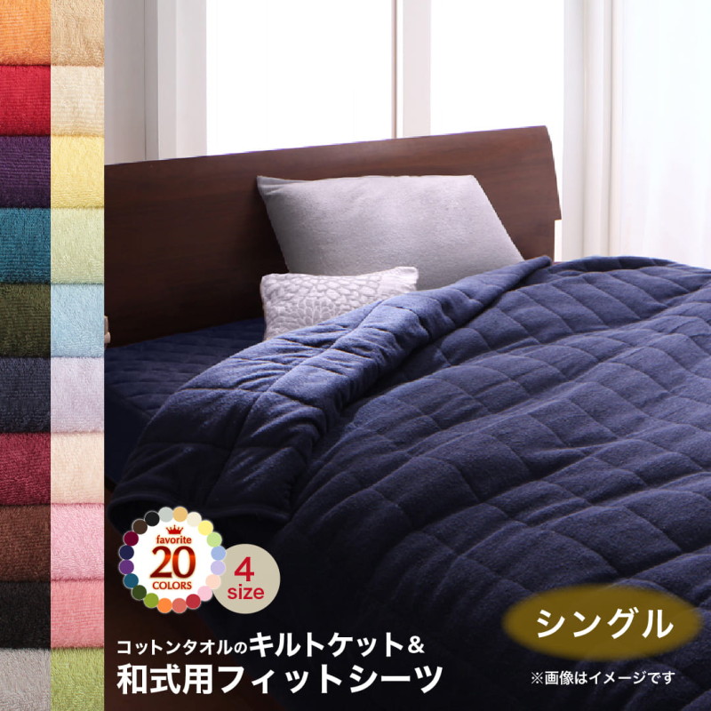最大52％オフ！ キルトケット ケット 肌掛け布団 コットン タオル地 タオル素材 タオル 綿100 春 夏 秋 冬 洗える 吸水 速乾 おしゃれ  タオルケット単品 シングル