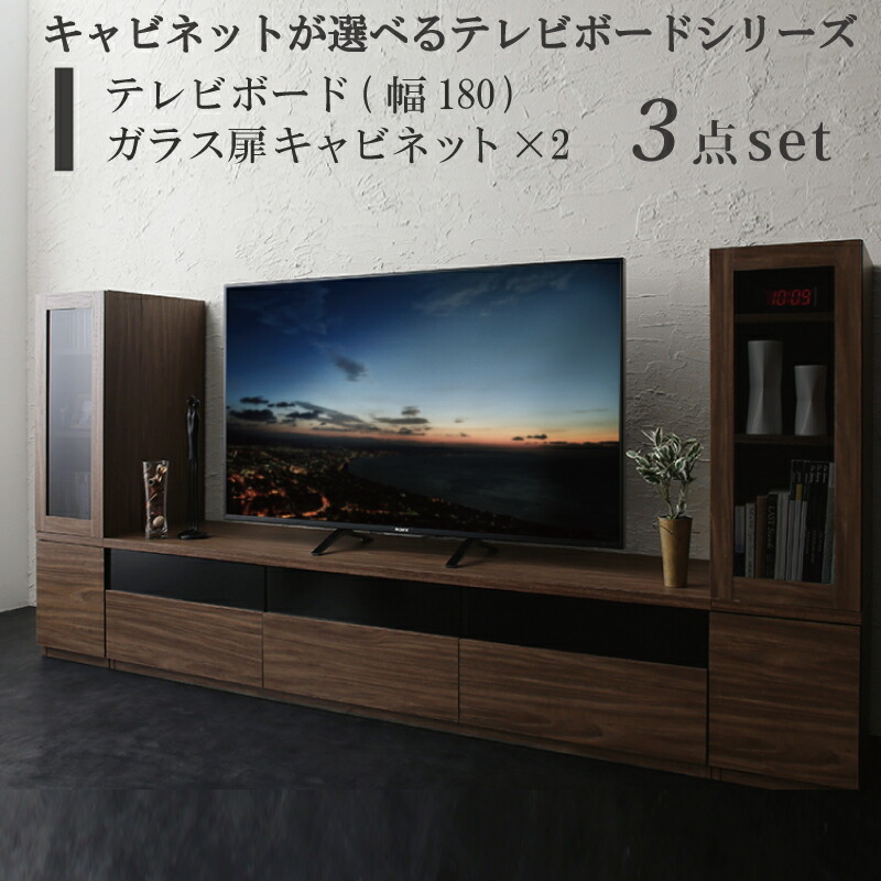 キャビネットが選べるテレビボードシリーズ 3点セット(テレビボード+キャビネット&times;2) ガラス扉 幅180｜アシストＷｅｂ