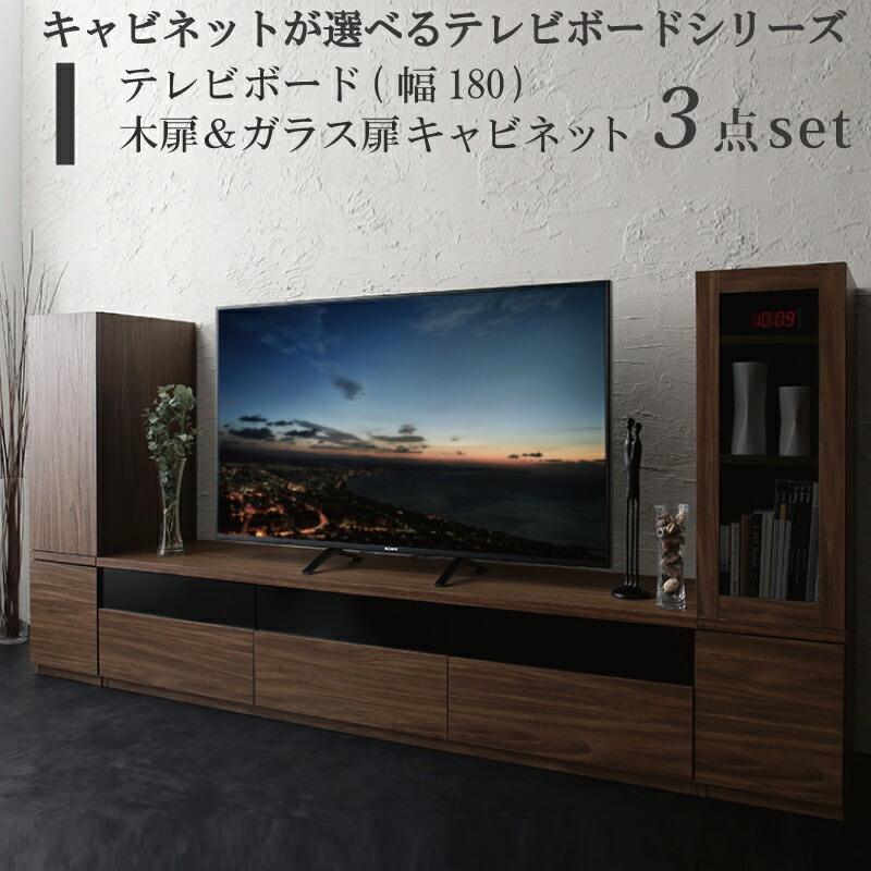 キャビネットが選べるテレビボードシリーズ 3点セット(テレビボード+キャビネット×2) 木扉&ガラス扉 幅180|アシストWeb