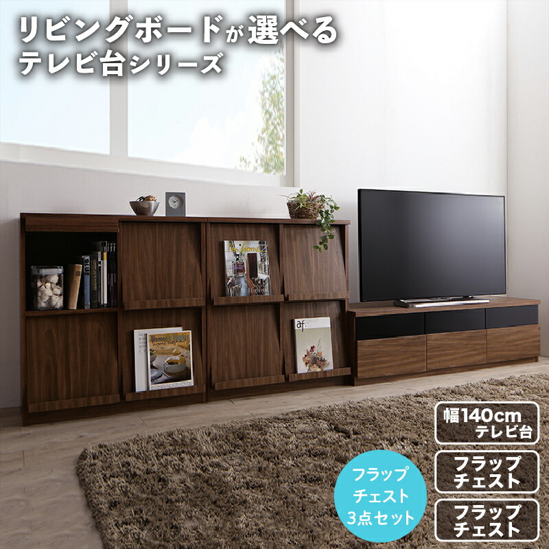 リビングボードが選べるテレビ台シリーズ 3点セット(テレビボード+フラップチェスト&times;2) 幅140｜アシストＷｅｂ