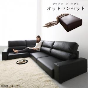 フロアソファ フロアコーナーソファ ソファ＆オットマンセット ハイタイプ 3.5P｜アシストＷｅｂ