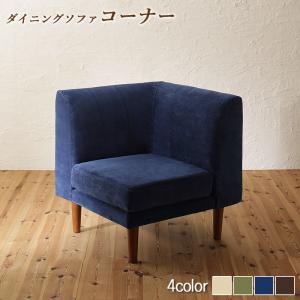 ソファ ソファー ダイニングソファ 一人掛け ダイニング 座り心地にこだわったポケットコイルリビングダイニングシリーズ ダイニングソファ 単品コーナー｜アシストＷｅｂ