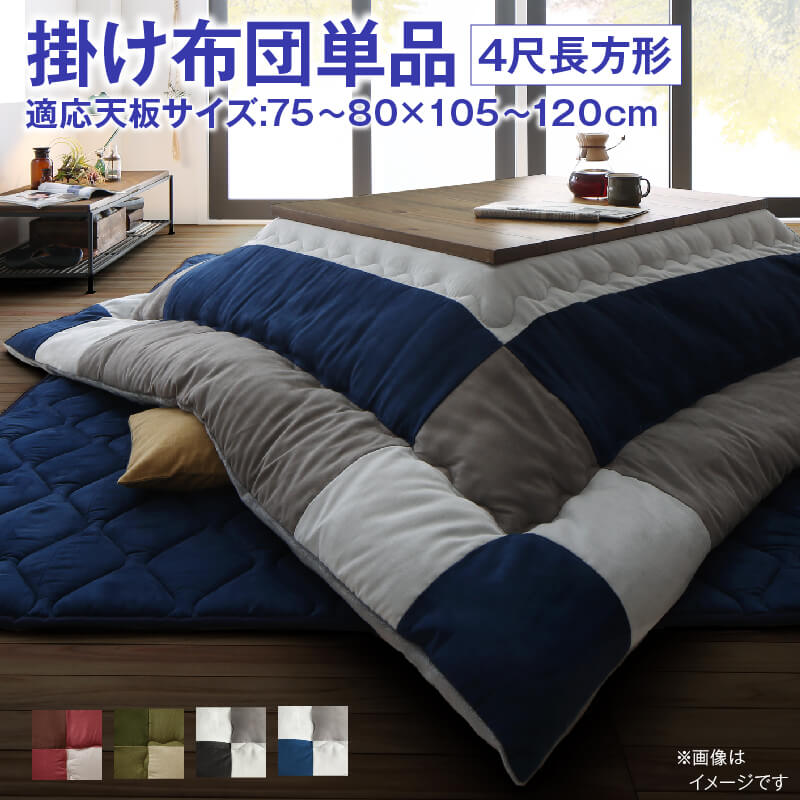 こたつ こたつ布団 おしゃれ こたつ用掛け布団単品 4尺長方形(80&times;120cm)天板対応｜アシストＷｅｂ