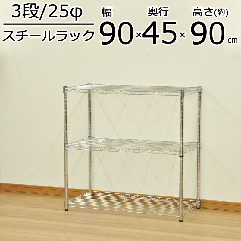 YSRスチールラック 3段 幅90×奥行き45cm