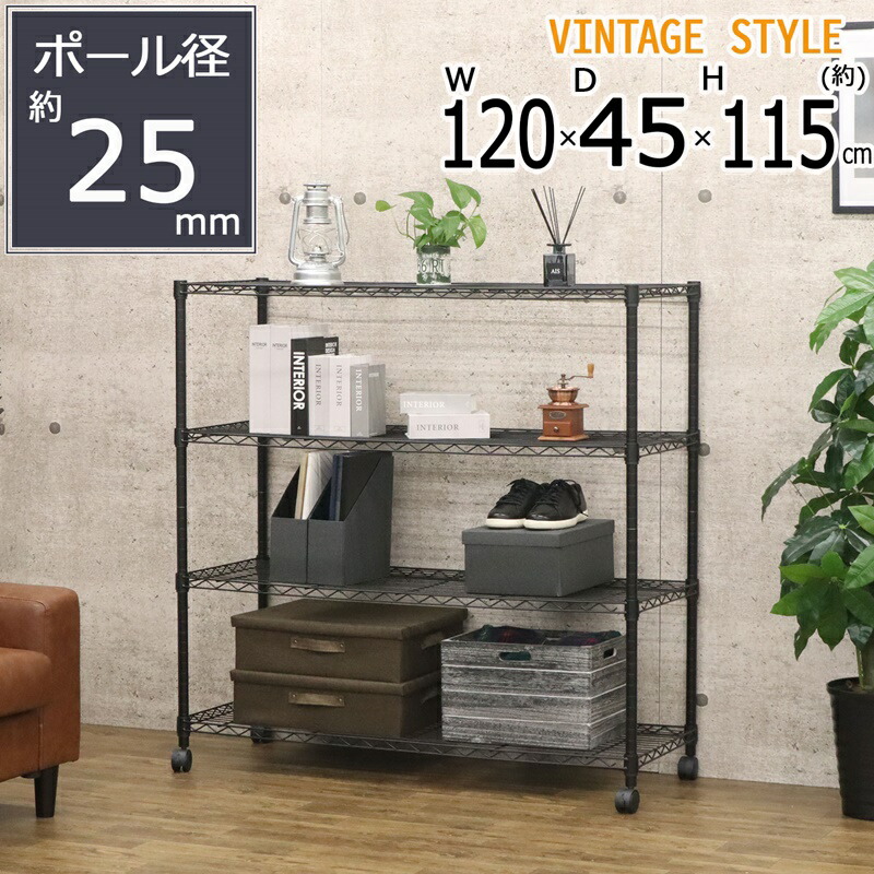 ネーロシリーズ 4段 W120 幅120&times;奥行き45cm｜アシストＷｅｂ