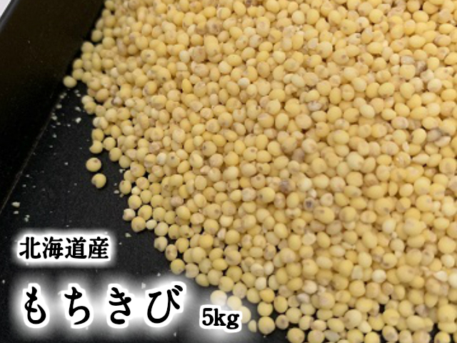 北海道産 もちきび 5kg 送料無料 雑穀 きび 雑穀米 無農薬 国産 食物繊維 もちもち 穀物 健康 美容 栄養 ダイエット 効果 健康維持 高い 栄養価 北海道 剣淵町産 日本 北海道 ダイエット メタボリック  おいしい キビ 食品 食べ物 ご飯 国内産 便秘解消