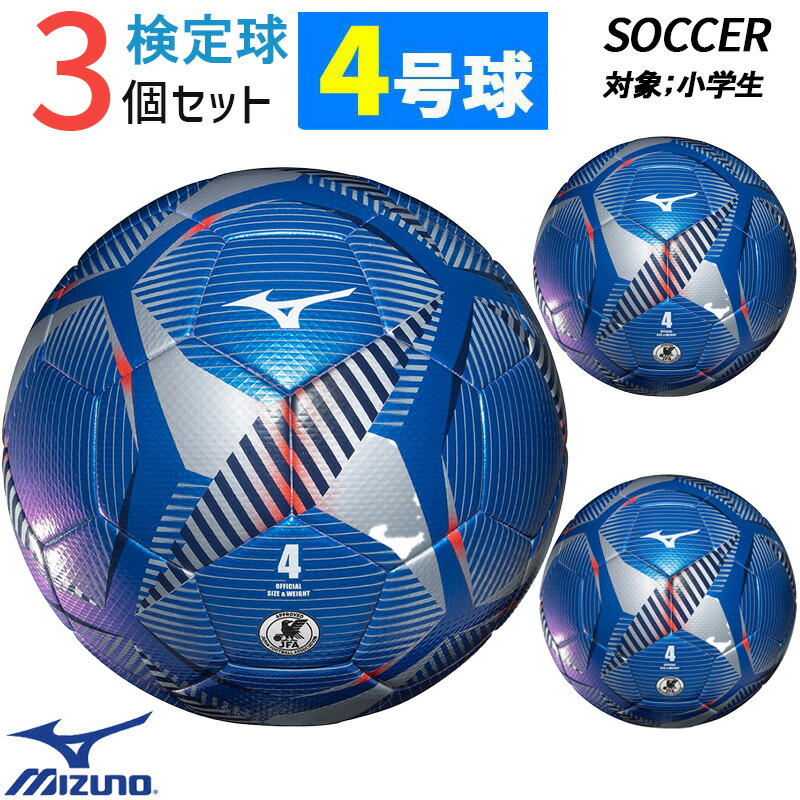 ミズノ MIZUNO サッカーボール 4号球 3個セット JFA検定球 ブルー P3JBSB0224 ジュニア サッカー ボール フットボール