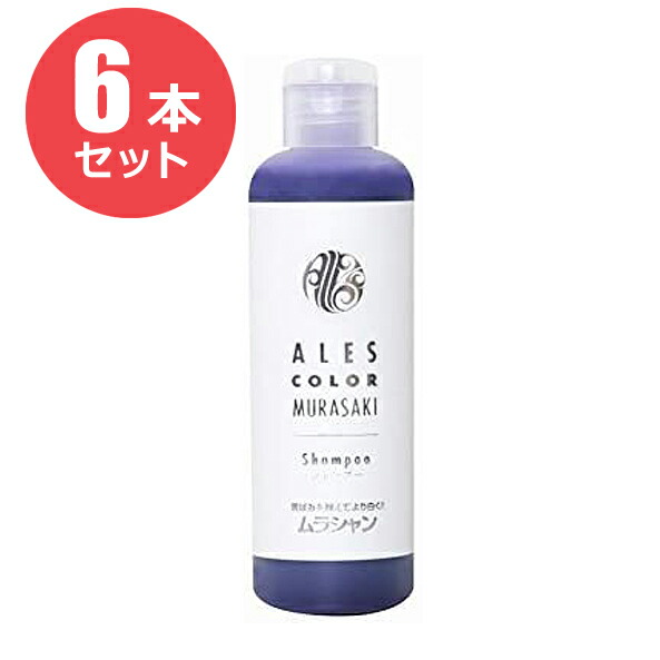 値引きする お得な6本セット アレスカラー ムラサキシャンプー 0ml 激安特価 Hazle Com