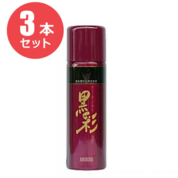 楽天市場】アモロス 黒彩 ボリュームアップスプレー 98g : アット