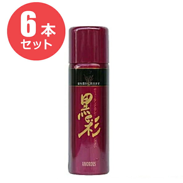 【お得な6本セット】アモロス 黒彩 ボリュームアップスプレー 98g