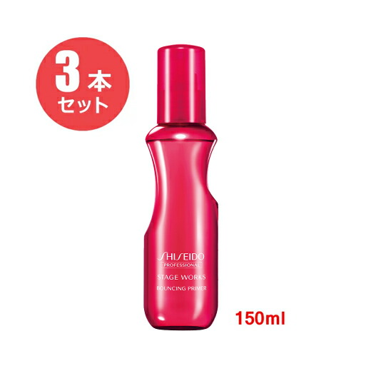 【3本セット】資生堂プロフェッショナル ステージ ワークス バウンシングプライマー 150ml