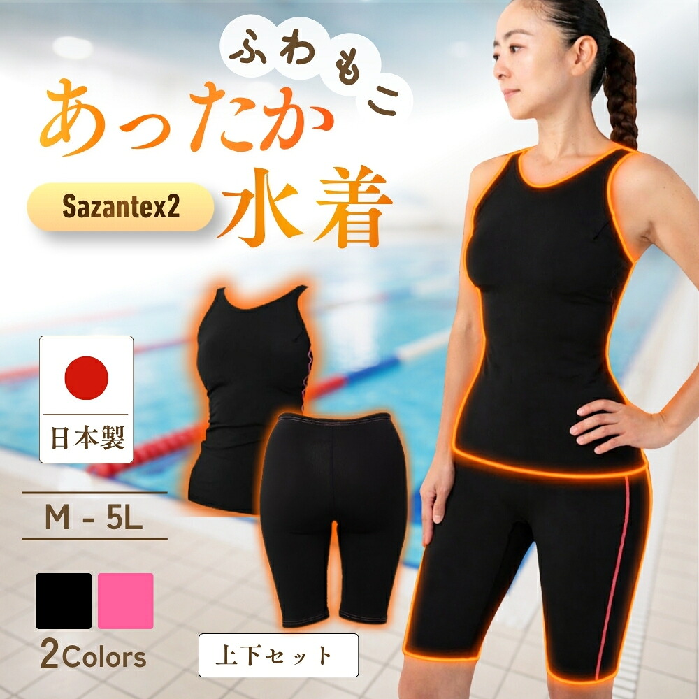 保温水泳着 年がしら水泳着 あったか水泳着 Yうしろ側水泳着 セパレート 冷えない水泳着 保温水泳着レディース  母の日 差し上げ物