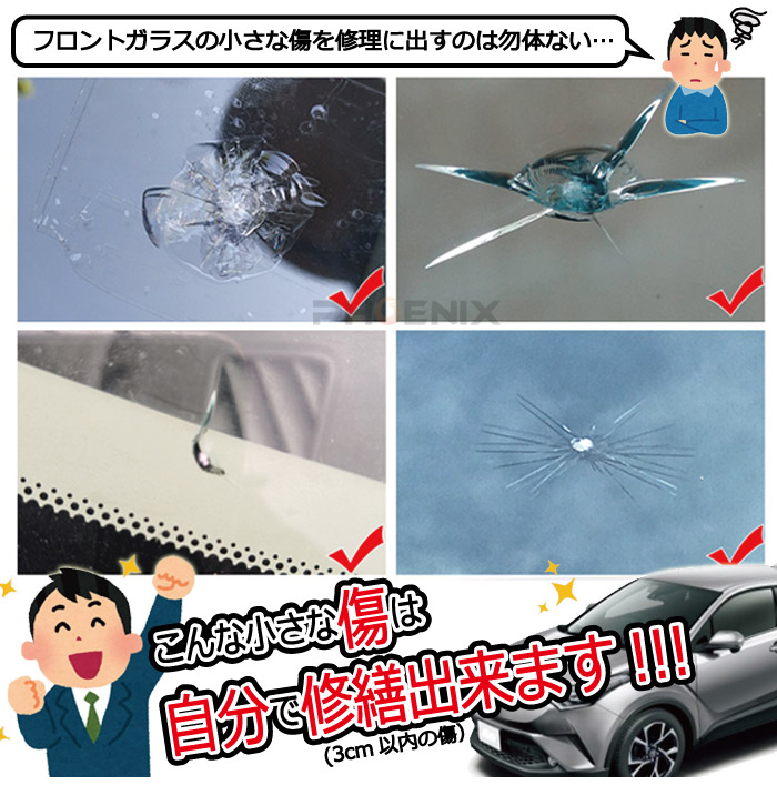 楽天市場 フロントガラス リペア キット Diy 窓 車 ガラス キズ ひび 飛び石 補修 修復 修理 キット D08 オートパーツ フェニックス
