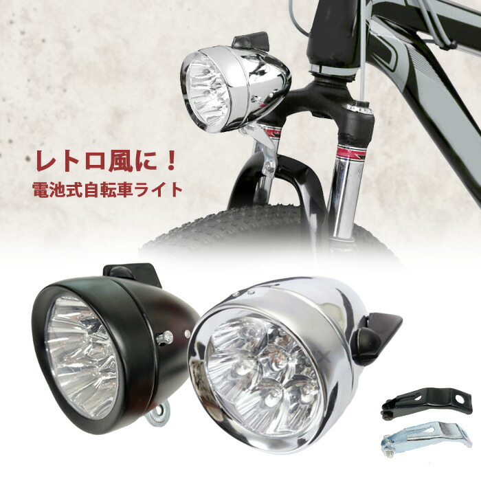 最終決算 自転車 フロントライト 砲弾型 7LED 電池式 ライト クラシック レトロ ヘッドライト ブラケット