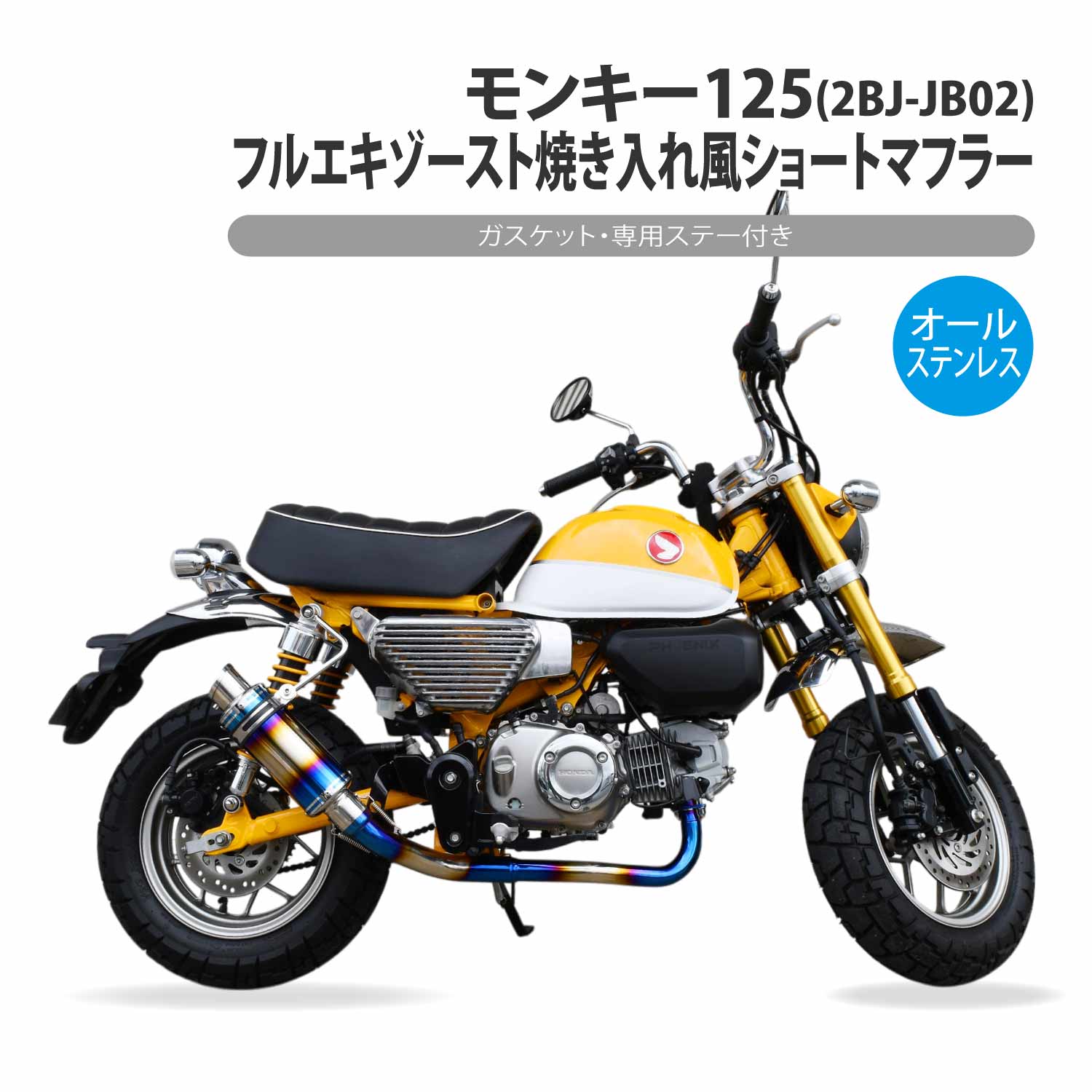 t.k様　　モンキー125 アウテックス ステンレスサイレンサー 2021 モンキー125 Monkey125 OUTEX マフラー アップマフラー