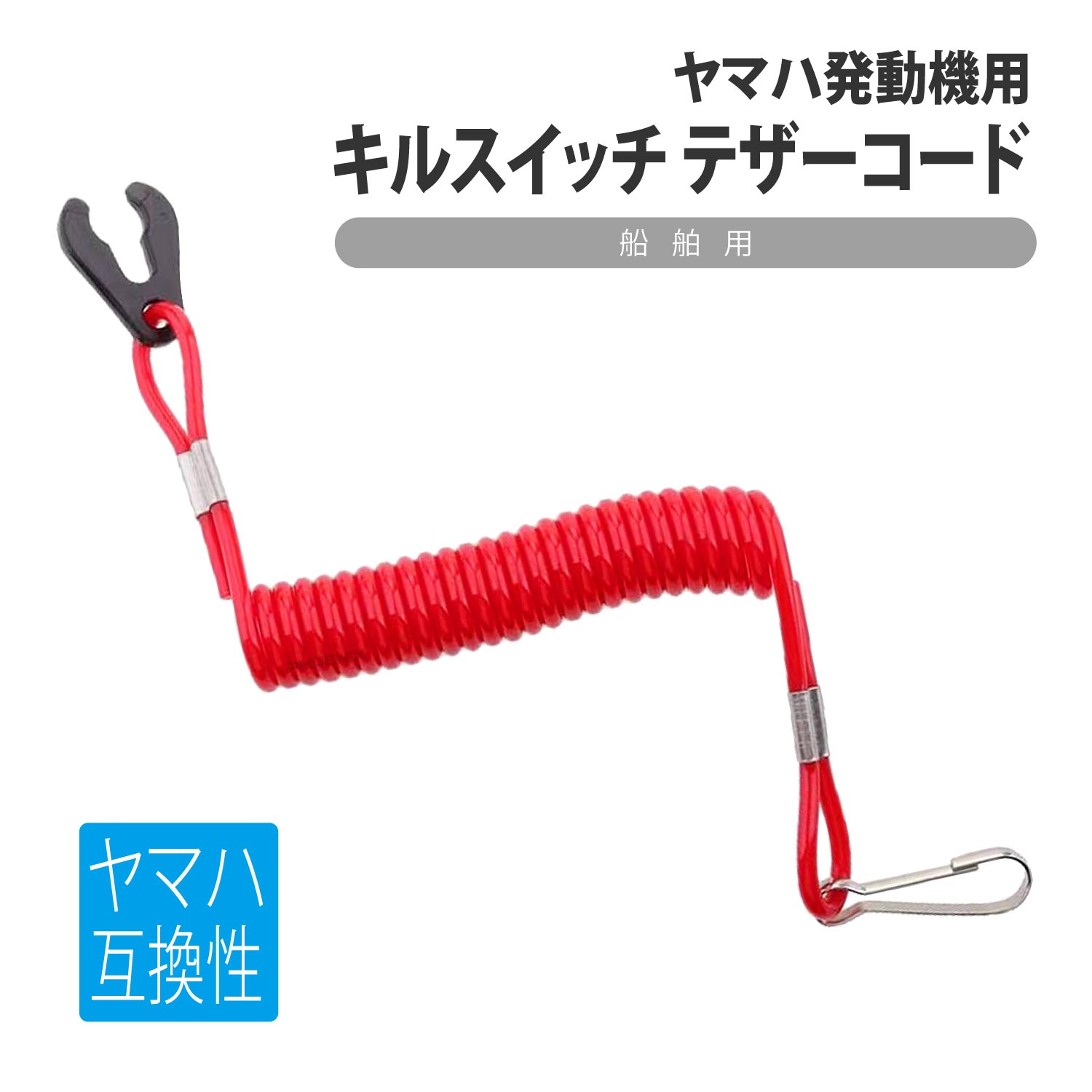 楽天市場】トーハツ キルスイッチ コード エンジン ストッパー 船外機