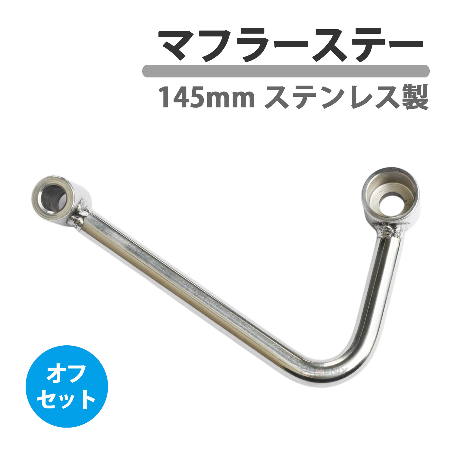 ナンカイ(NANKAI) 汎用マフラーステーφ16 FRタイプシルバー MSTL150FR-100 ナンカイ(NANKAI) 汎用マフラーステーφ16 FRタイプシルバー MSTL200FR