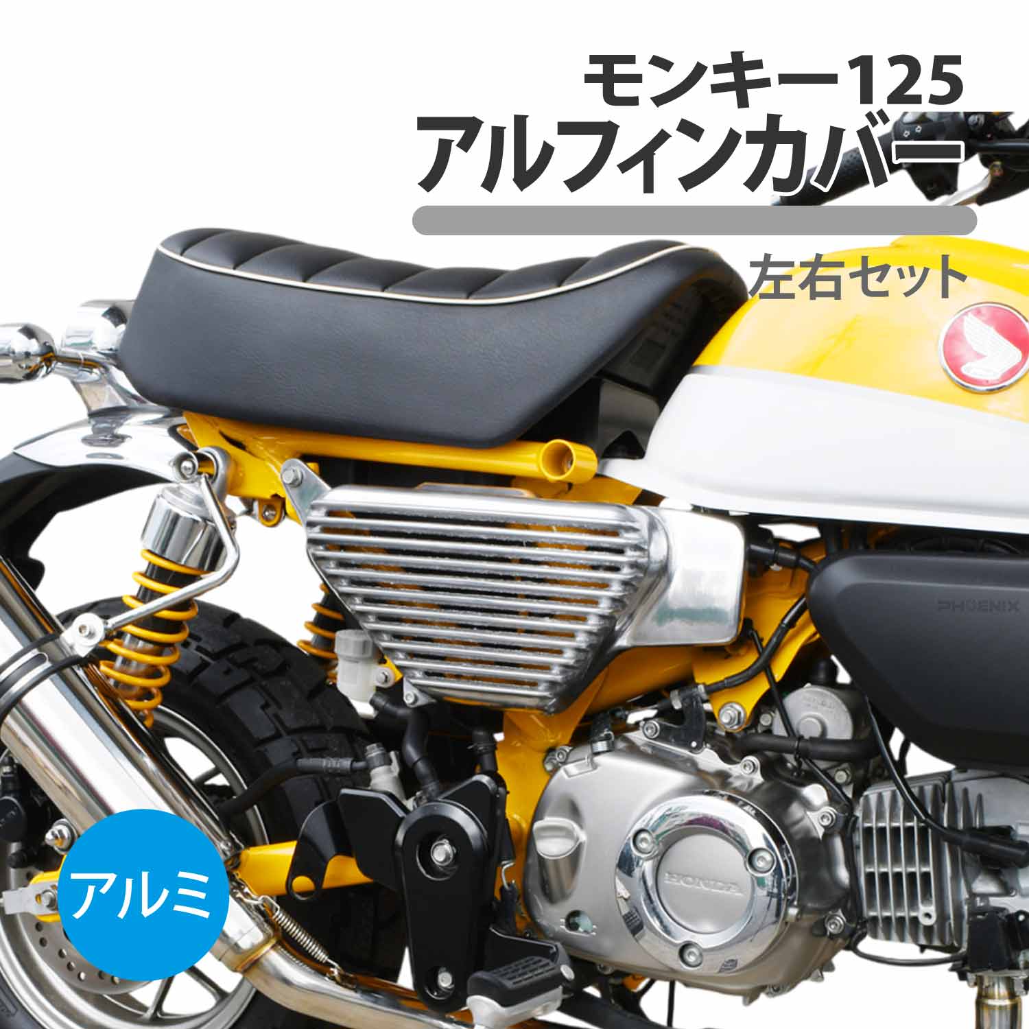 モンキー125 アルフィンカバー 左右 サイドカバー JB02 monkey 125cc アルミ シルバー カスタム 二輪 バイク