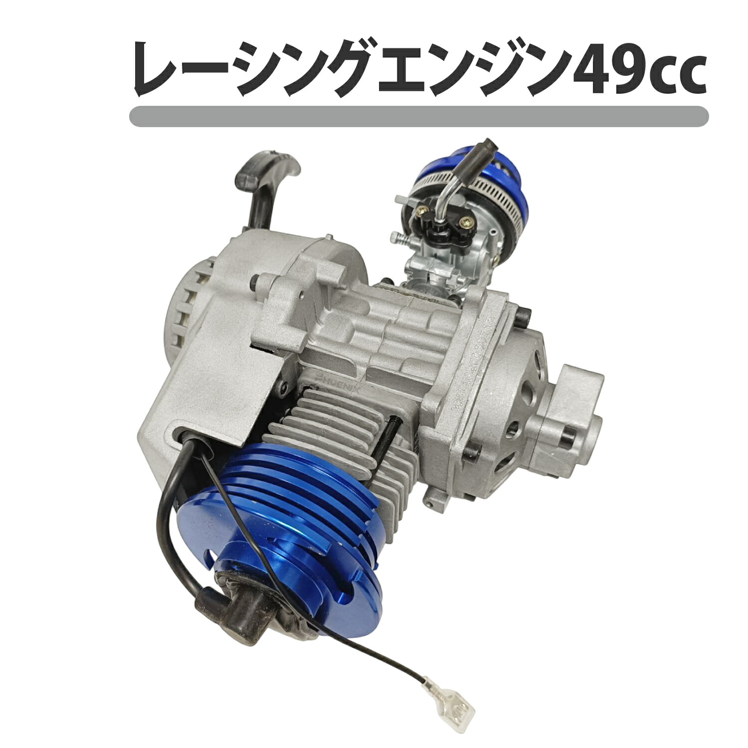 レーシングエンジン 本体 49cc 2スト 空冷 ポケバイ ミニダート ATV 12V 1.8kw 11000rmp レストア｜オートパーツ　フェニックス