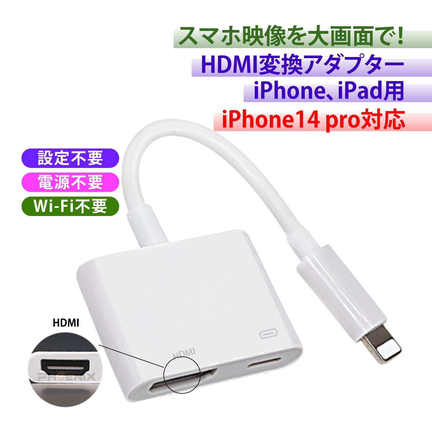 楽天市場 Lightning To Hdmi 変換アダプタ ライトニング Hdmi 変換ケーブル Iphone Ipad Ipod をテレビに出力 Lightning コネクタ オートパーツ フェニックス