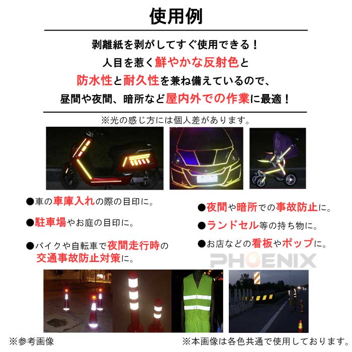 楽天市場 蛍光反射テープ 長さ3ｍ 幅5cm 反射テープ 目印 反射ステッカー 反射シール安全警告 事故防止 追突防止 夜間 反射板 耐水性 バイク 蛍光 事故防止 夜間 D08 オートパーツ フェニックス