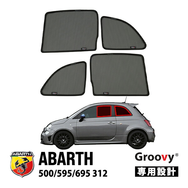 【GROOVY 正規品】 アバルト ABARTH 500 595 695 チンクエチェント 312型 サイド サンシェード セット メッシュサンシェード 1列目 運転席 助手席 2列目 セカンド 後部座席 クォーターガラス左右セット 日よけ グルーヴィ