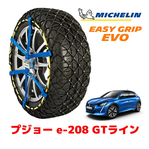 MICHELIN 正規品ミシュラン スノーチェーン イージーグリップ EVO サイズ5 205/45R17 17インチ スノーソックス タイヤ チェーン 非金属 プジョー e−208 P2 GTライン ZAA-P21ZK01 |オートウェアー店
