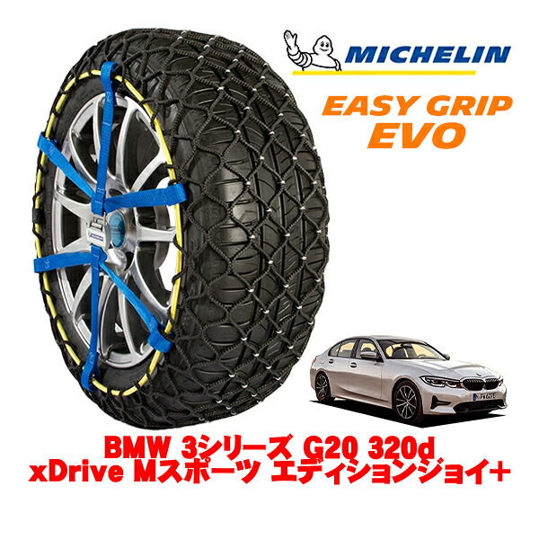 MICHELIN 正規品ミシュラン スノーチェーン イージーグリップ EVO サイズ7 225/45R18 18インチ スノーソックス タイヤ チェーン 非金属 BMW 3シリーズ G20 320d xDrive Mスポーツ エディションジョイ＋ 3DA-5V20 4WD｜オートウェアー店