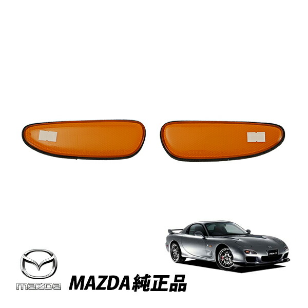楽天市場】US マツダ 純正 RX-7 FD3S 後期 リア サイドマーカー