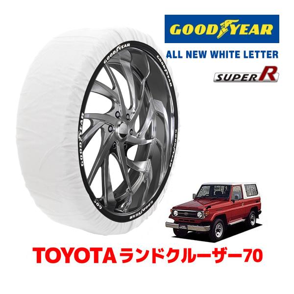 【GOODYEAR 正規品】グッドイヤー スノーソックス 布製 タイヤチェーン SUPER R / XXLサイズ トヨタ ランドクルーザー 70系 ランクル / HZJ73V タイヤサイズ： 215/80R16 16インチ用