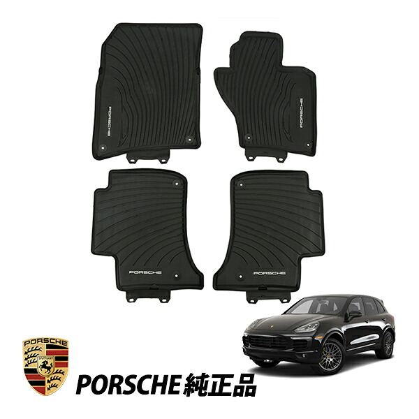 ポルシェ 純正 カイエン 92A型 E2 3.6 S 3.6 GTS 4.8 ターボ 4.8 GTS E-Hybrid 右ハンドル オールウェザーフロアマット 4枚セット 958044801521E0｜オートウェアー店 27,335円