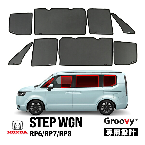 【GROOVY 正規品】 ホンダ ステップワゴン RP6 RP7 RP8 サイド サンシェードセット 1列目 運転席 助手席 2列目 セカンド 後部座席 ポートウウィンドウ メッシュサンシェード 日よけ 8点セット グルーヴィ