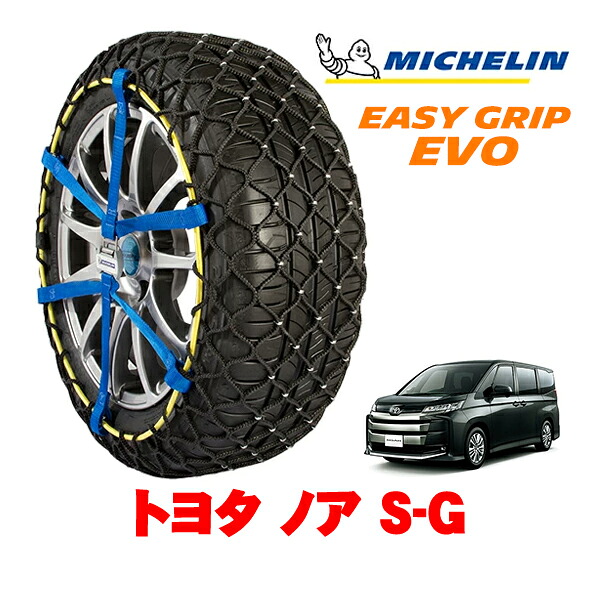 MICHELIN 正規品ミシュラン スノーチェーン イージーグリップ EVO サイズ9 205/60R16 16インチ スノーソックス タイヤ チェーン 非金属 トヨタ ノア 90系 S－G 6BA-MZRA95W 4WD