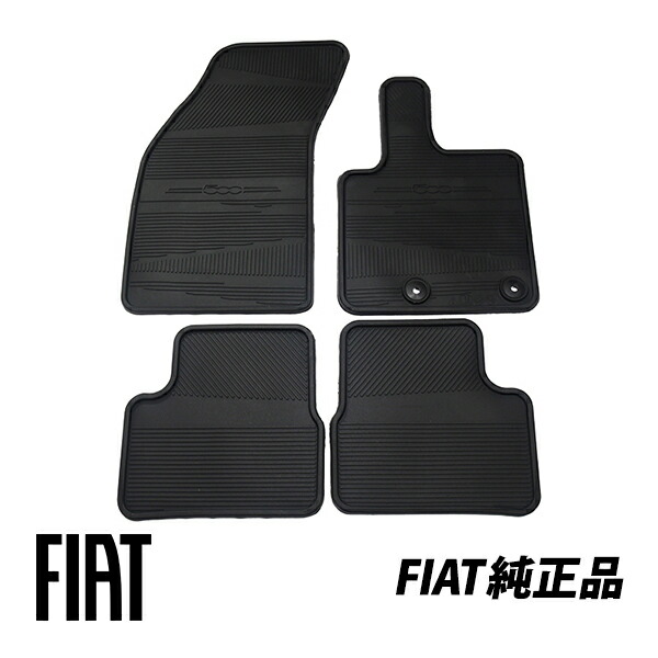 フィアット 純正 FIAT 500e FA チンクエチェントイー オールウェザー フロアマット ラバーフロアマット 4枚セット50290342｜オートウェアー店