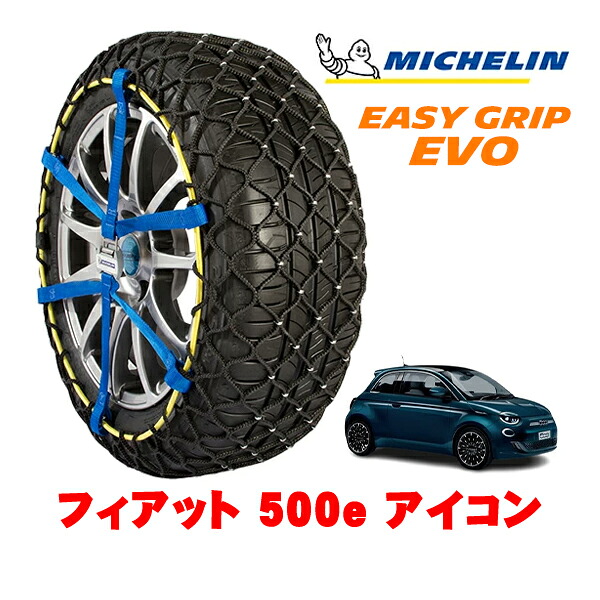 MICHELIN 正規品ミシュラン スノーチェーン イージーグリップ EVO サイズ5 205/45R17 17インチ スノーソックス タイヤ チェーン 非金属 フィアット 500e チンクエチェントイー アイコン ZAA-FA1 |オートウェアー店