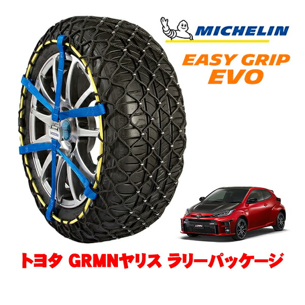 MICHELIN 正規品ミシュラン スノーチェーン イージーグリップ EVO サイズ5 205/45R17 17インチ スノーソックス タイヤ チェーン 非金属 トヨタ GRMNヤリス 10系 ラリーパッケージ 4BA-GXPA16 4WD 20,350円